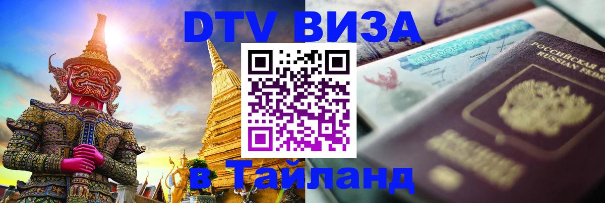 Как сделать DTV визу в Тайланд 