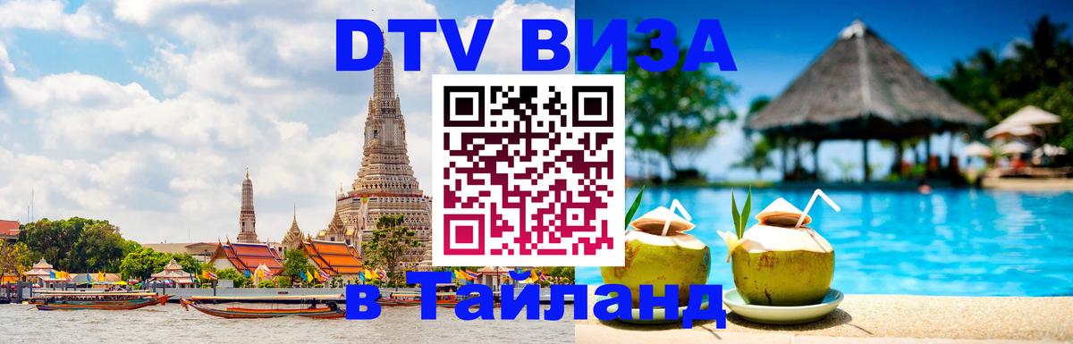 DTV Visa Thailand — прайс и условия, виза без дополнительных документов - Лиссабон  21.11.2025 