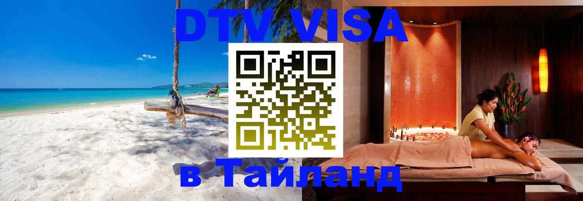 Сколько стоит виза DTV в Тайланд Лиссабон 
